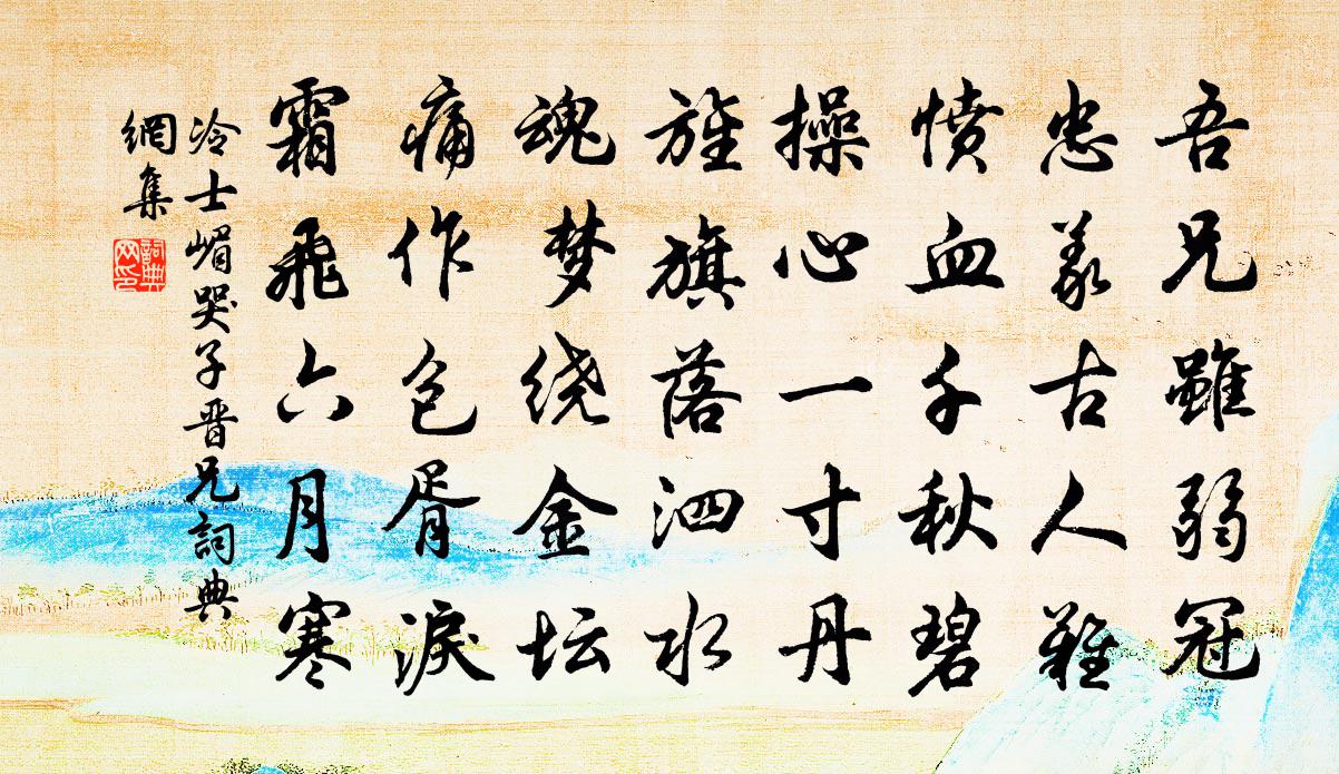 冷士嵋哭子晋兄书法作品欣赏