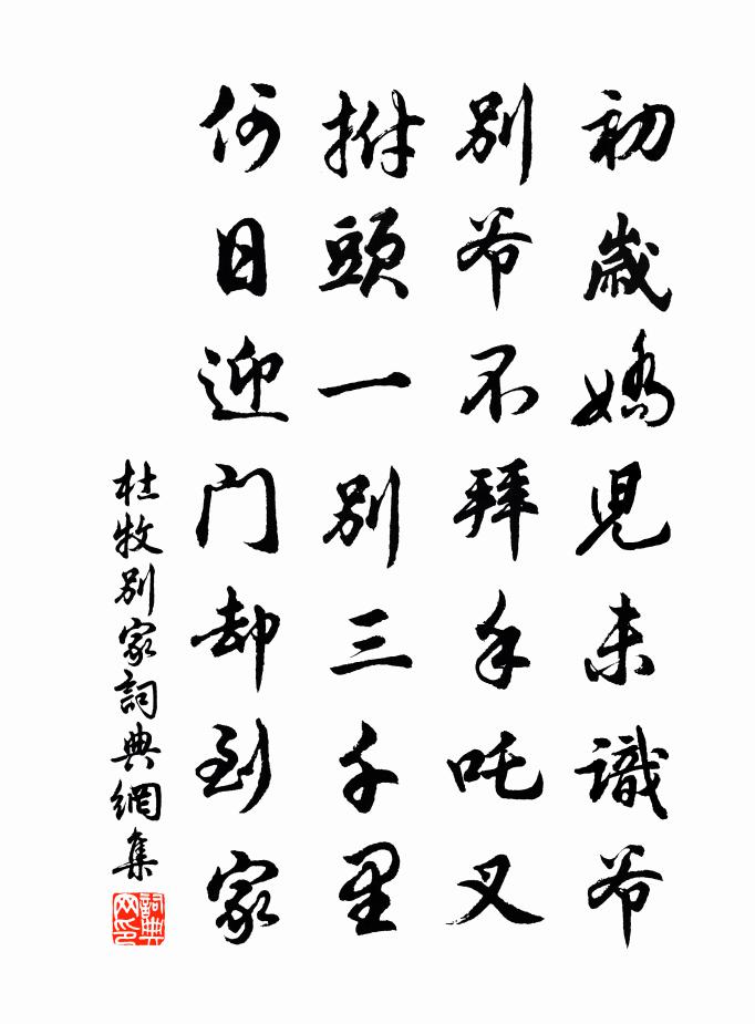 杜牧别家书法作品欣赏