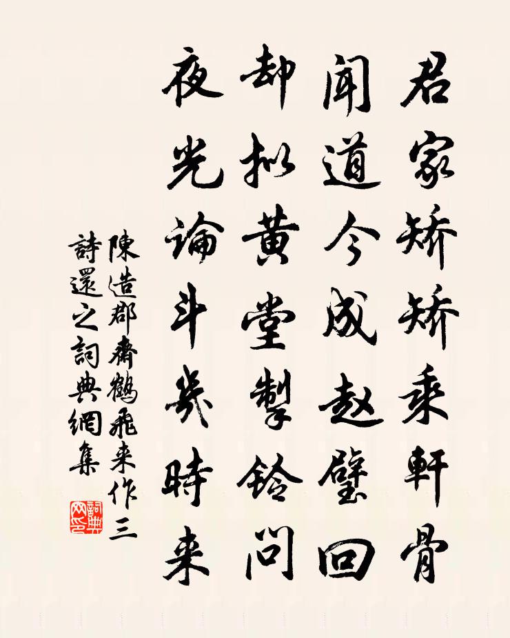 陈造郡斋鹤飞来作三诗还之书法作品欣赏