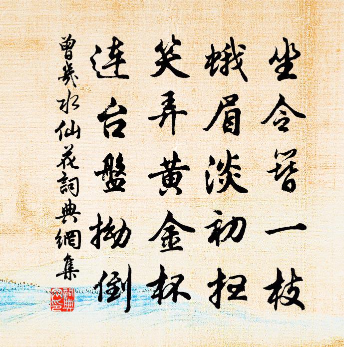 曾几水仙花书法作品欣赏