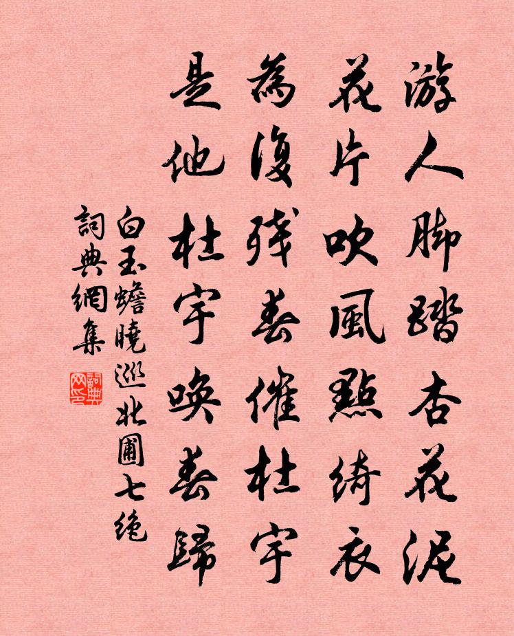 白玉蟾晓巡北圃七绝书法作品欣赏