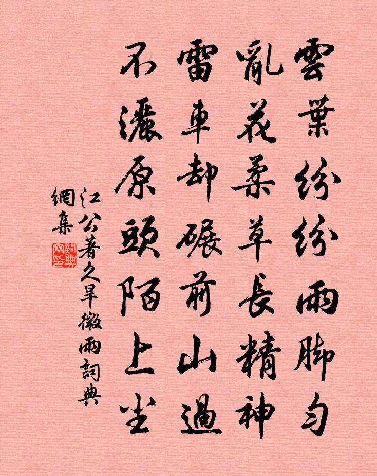 江公著久旱微雨书法作品欣赏