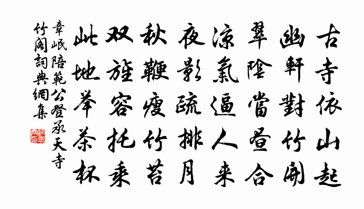 章岷陪范公登承天寺竹阁书法作品欣赏