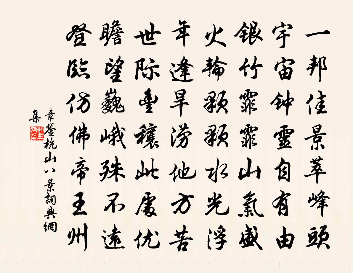章鉴杭山八景书法作品欣赏