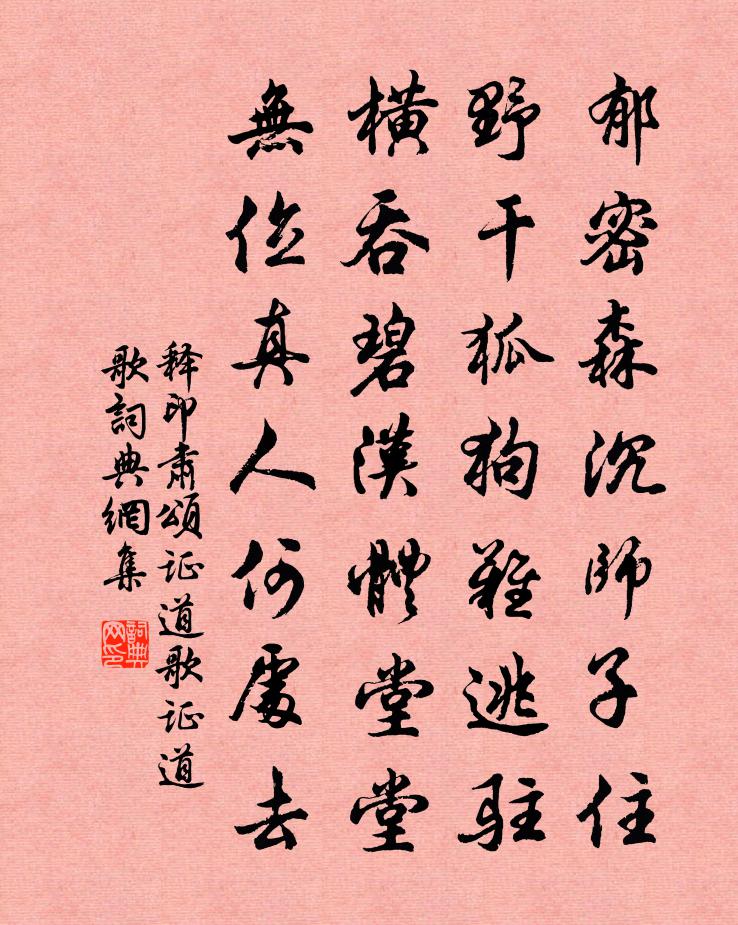 释印肃颂证道歌证道歌书法作品欣赏