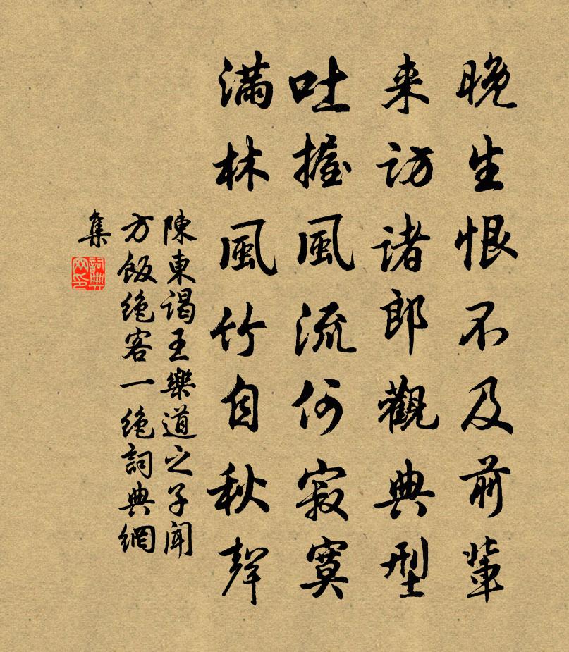 陈东谒王乐道之子闻方饭绝客一绝书法作品欣赏