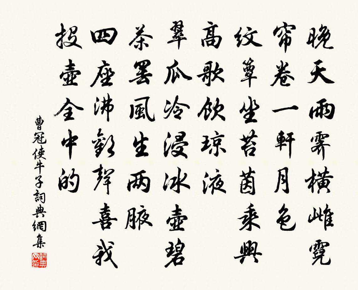 曹冠使牛子书法作品欣赏