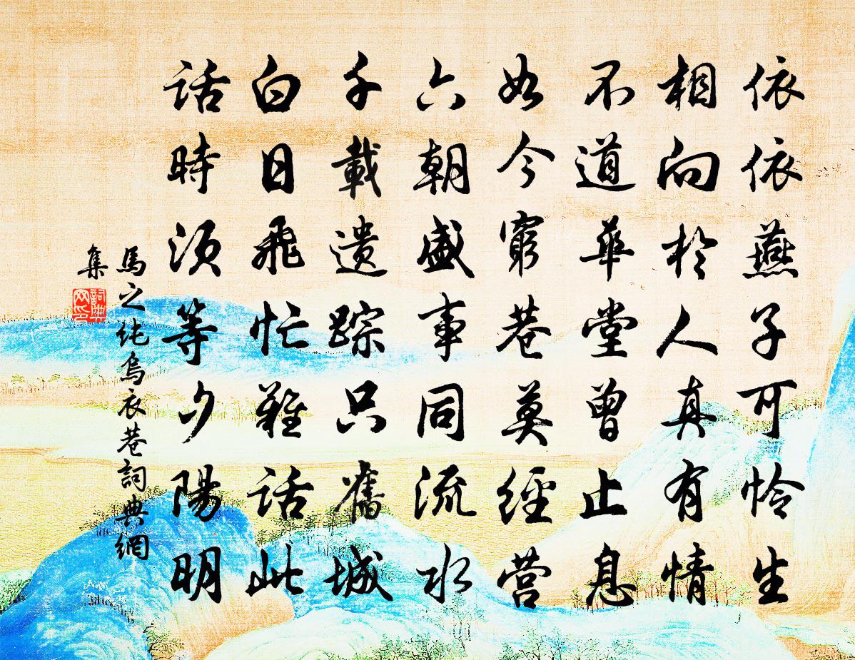马之纯乌衣巷书法作品欣赏