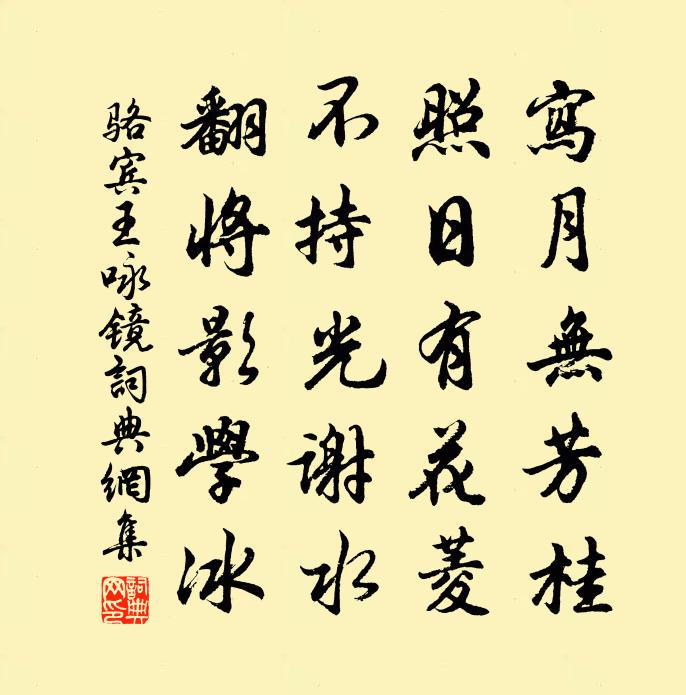 骆宾王咏镜书法作品欣赏