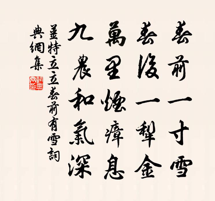 姜特立立春前有雪书法作品欣赏