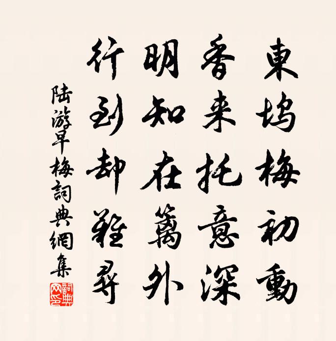 陆游早梅书法作品欣赏