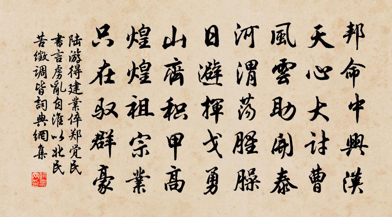 陆游得建业倅郑觉民书言虏乱自淮以北民苦徵调皆书法作品欣赏