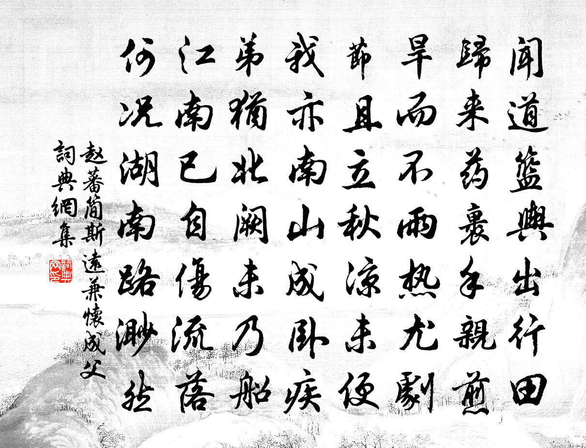 赵蕃简斯远兼怀成父书法作品欣赏