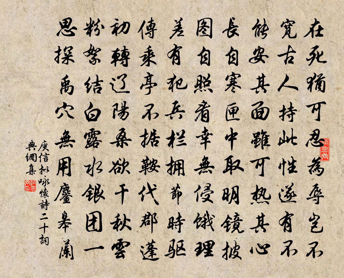 庾信拟咏怀诗 二十书法作品欣赏