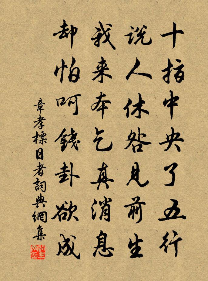 章孝标日者书法作品欣赏