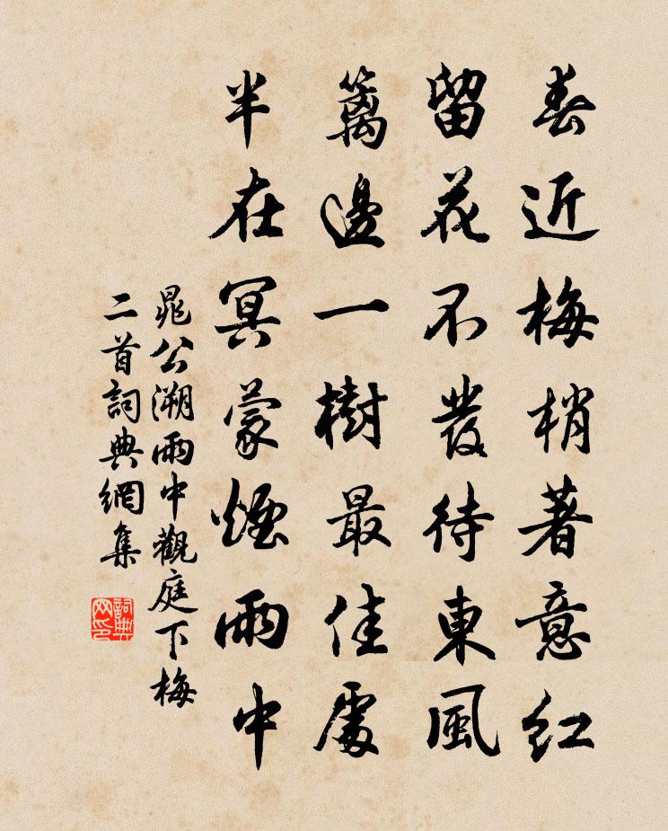 晁公溯雨中观庭下梅二首书法作品欣赏