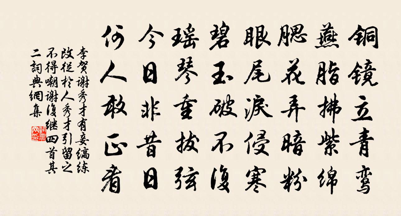 李贺谢秀才有妾缟练改从于人秀才引留之不得…嘲谢复继四首·其二书法作品欣赏