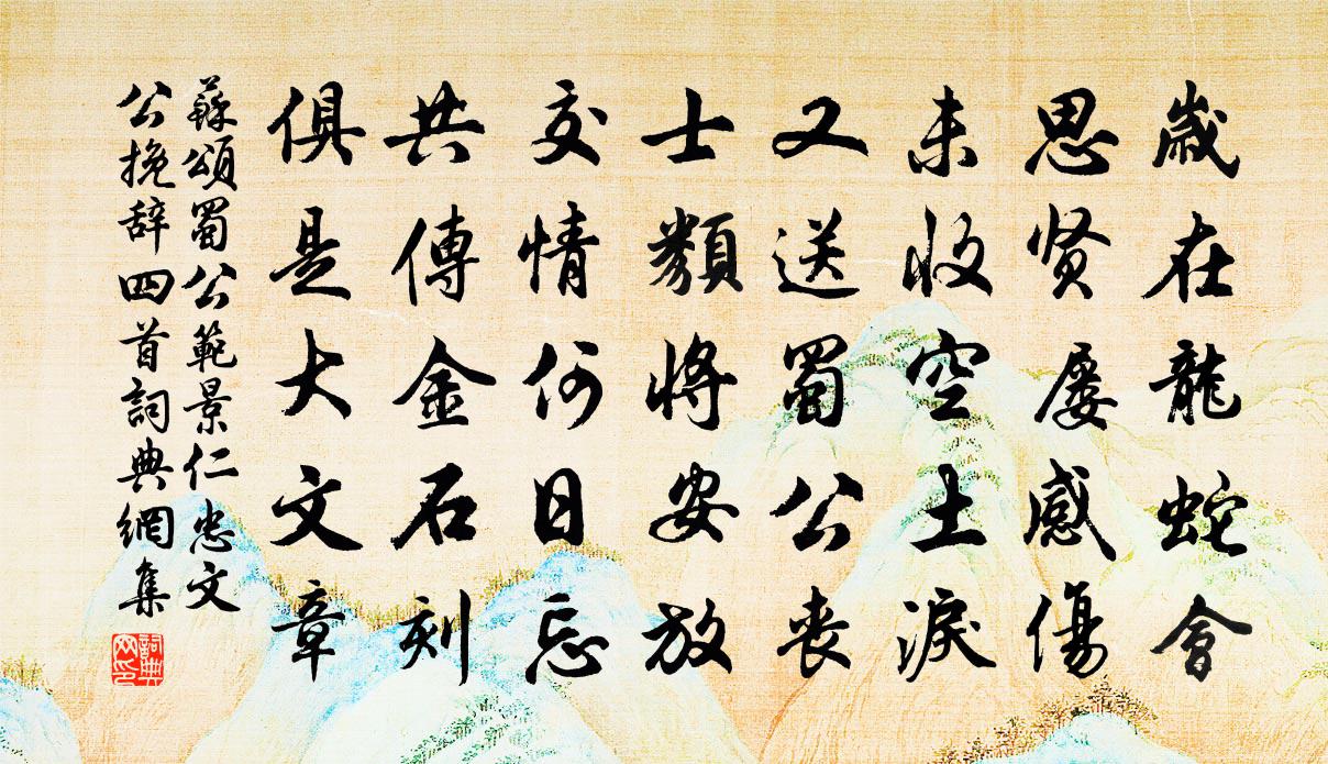 苏颂蜀公范景仁忠文公挽辞四首书法作品欣赏