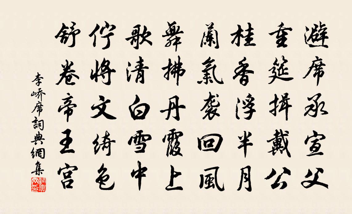 李峤席书法作品欣赏