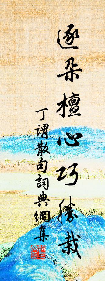 丁谓句书法作品欣赏