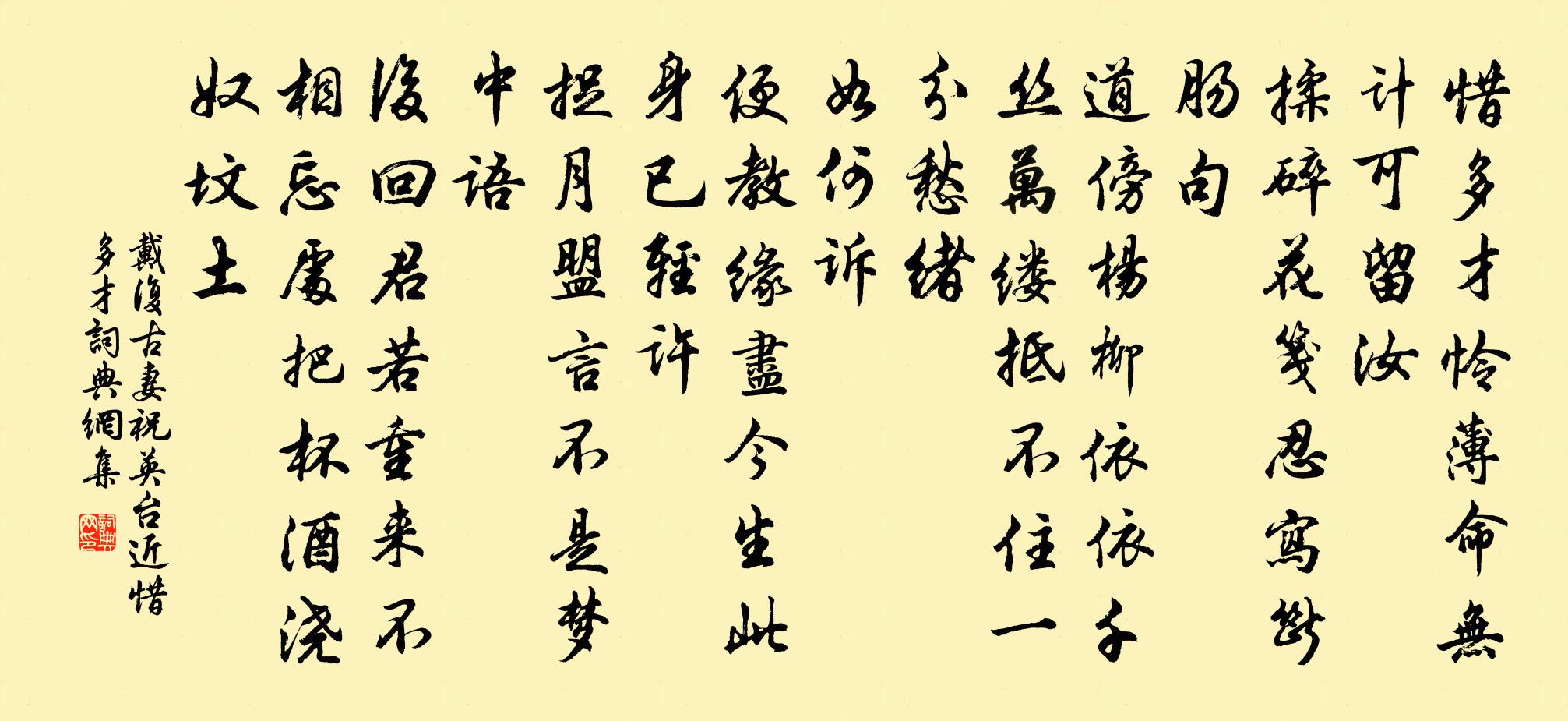 戴复古妻祝英台近·惜多才书法作品欣赏
