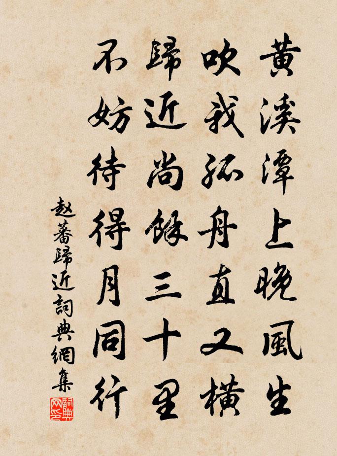 赵蕃归近书法作品欣赏