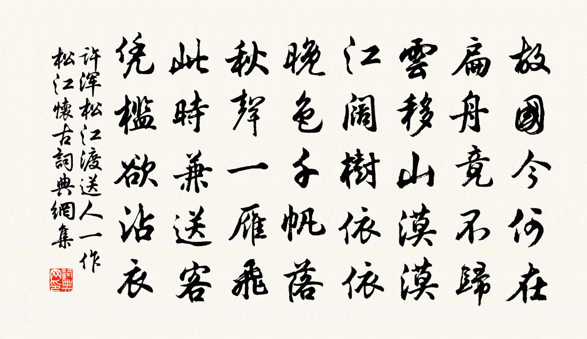 许浑松江渡送人（一作松江怀古）书法作品欣赏