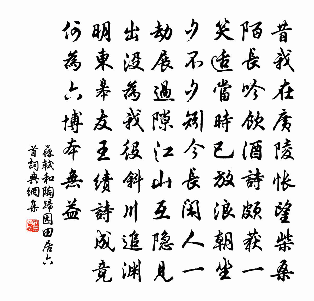 苏轼和陶归园田居六首书法作品欣赏