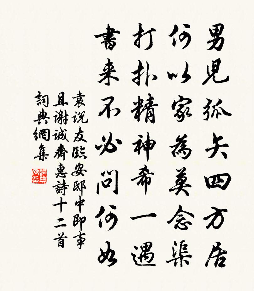 袁说友临安邸中即事且谢诚斋惠诗十二首书法作品欣赏