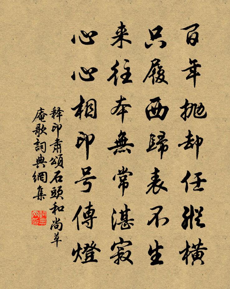 释印肃颂石头和尚草庵歌书法作品欣赏