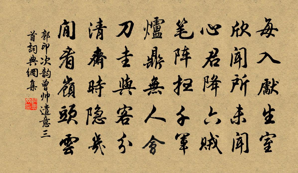 郭印次韵曾帅遣意三首书法作品欣赏