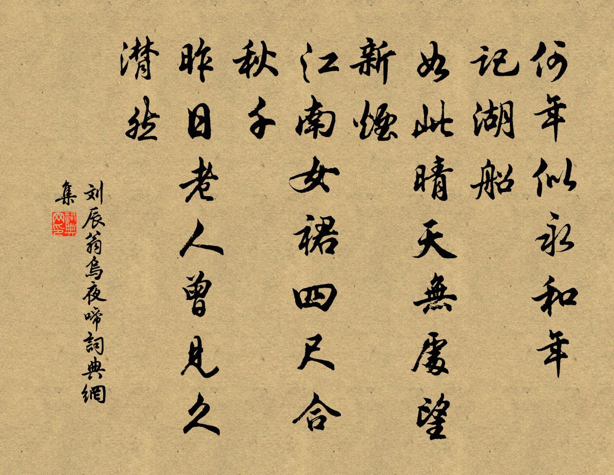 刘辰翁乌夜啼书法作品欣赏