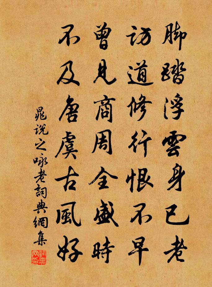 晁说之咏老书法作品欣赏
