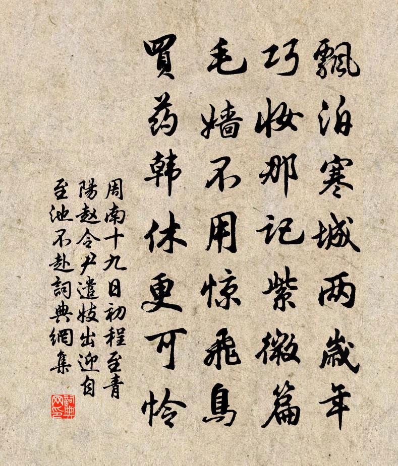 周南十九日初程至青阳赵令尹遣妓出迎自至池不赴书法作品欣赏