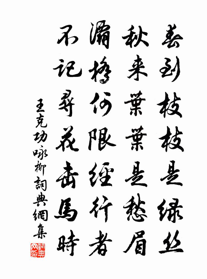 王克功咏柳书法作品欣赏