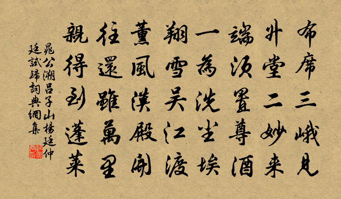 晁公溯吕子山杨廷仲廷试归书法作品欣赏