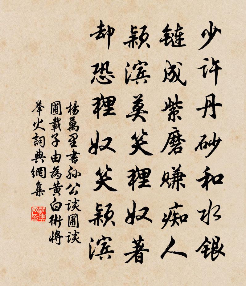 杨万里书孙公谈圃，谈圃载子由为黄白术，将举火，书法作品欣赏