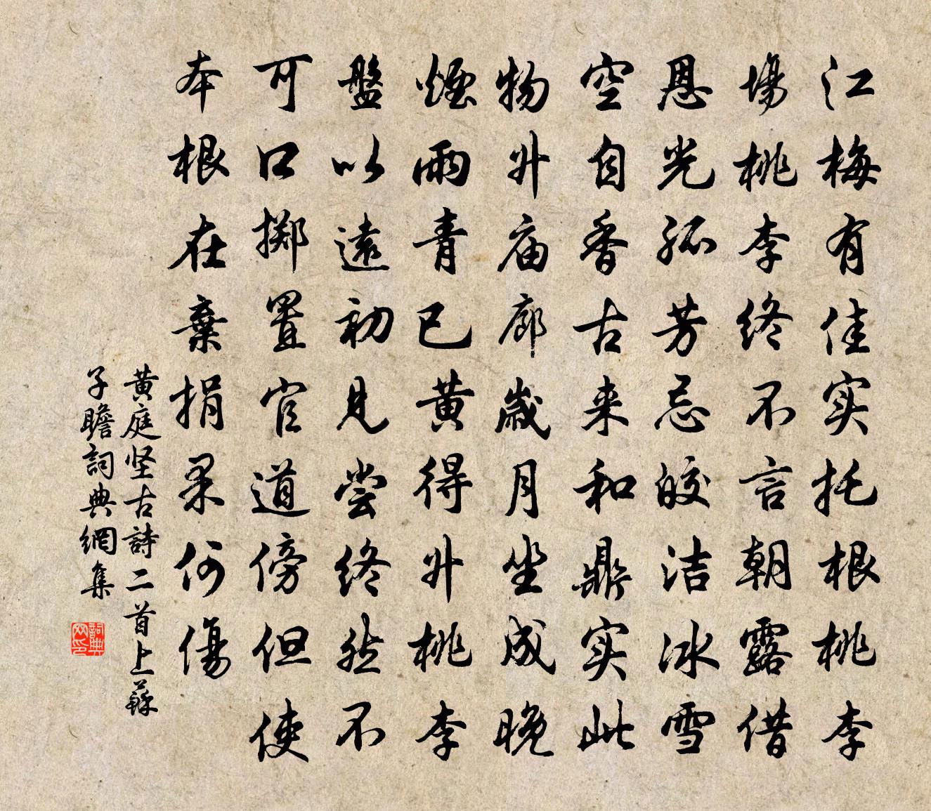 黄庭坚古诗二首上苏子瞻书法作品欣赏