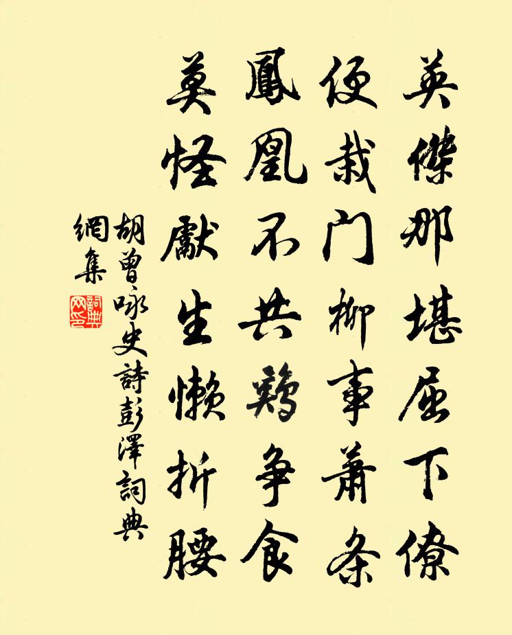 胡曾咏史诗彭泽书法作品欣赏