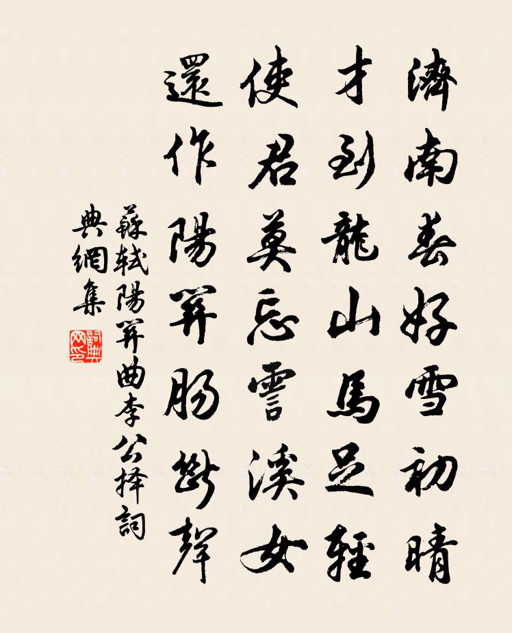 苏轼阳关曲（李公择）书法作品欣赏