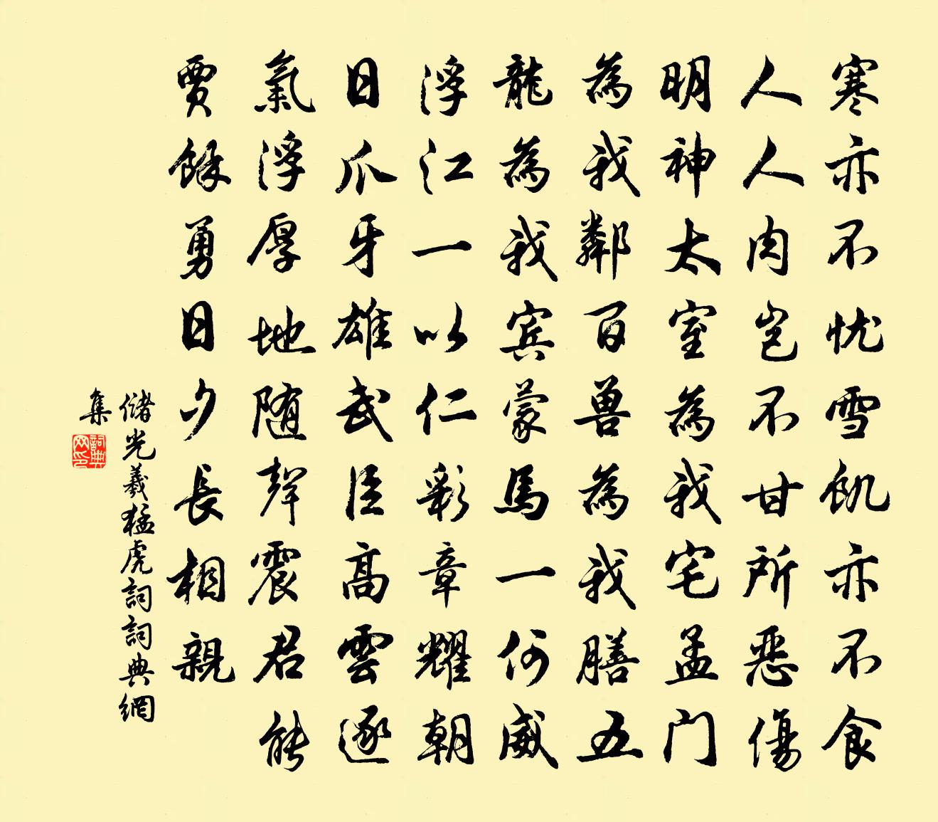 储光羲猛虎词书法作品欣赏