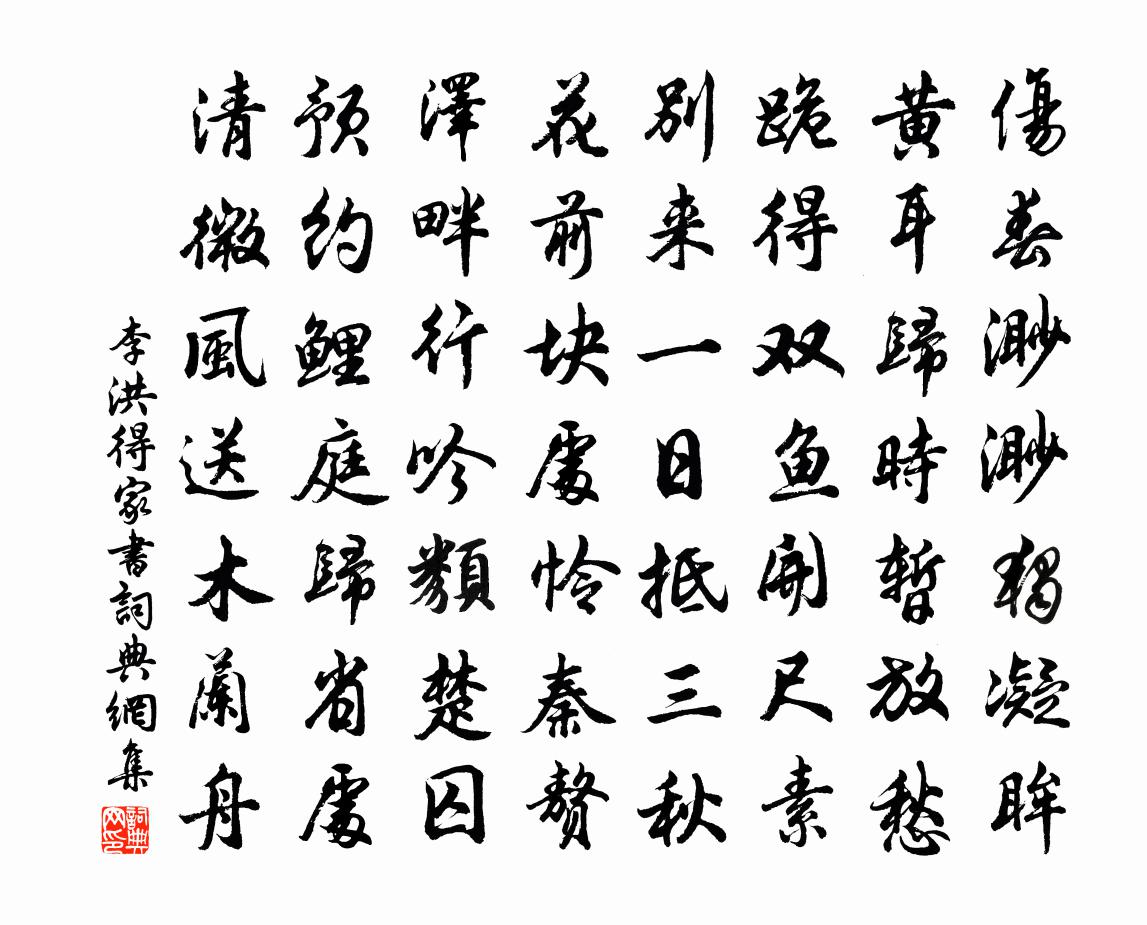 李洪得家书书法作品欣赏