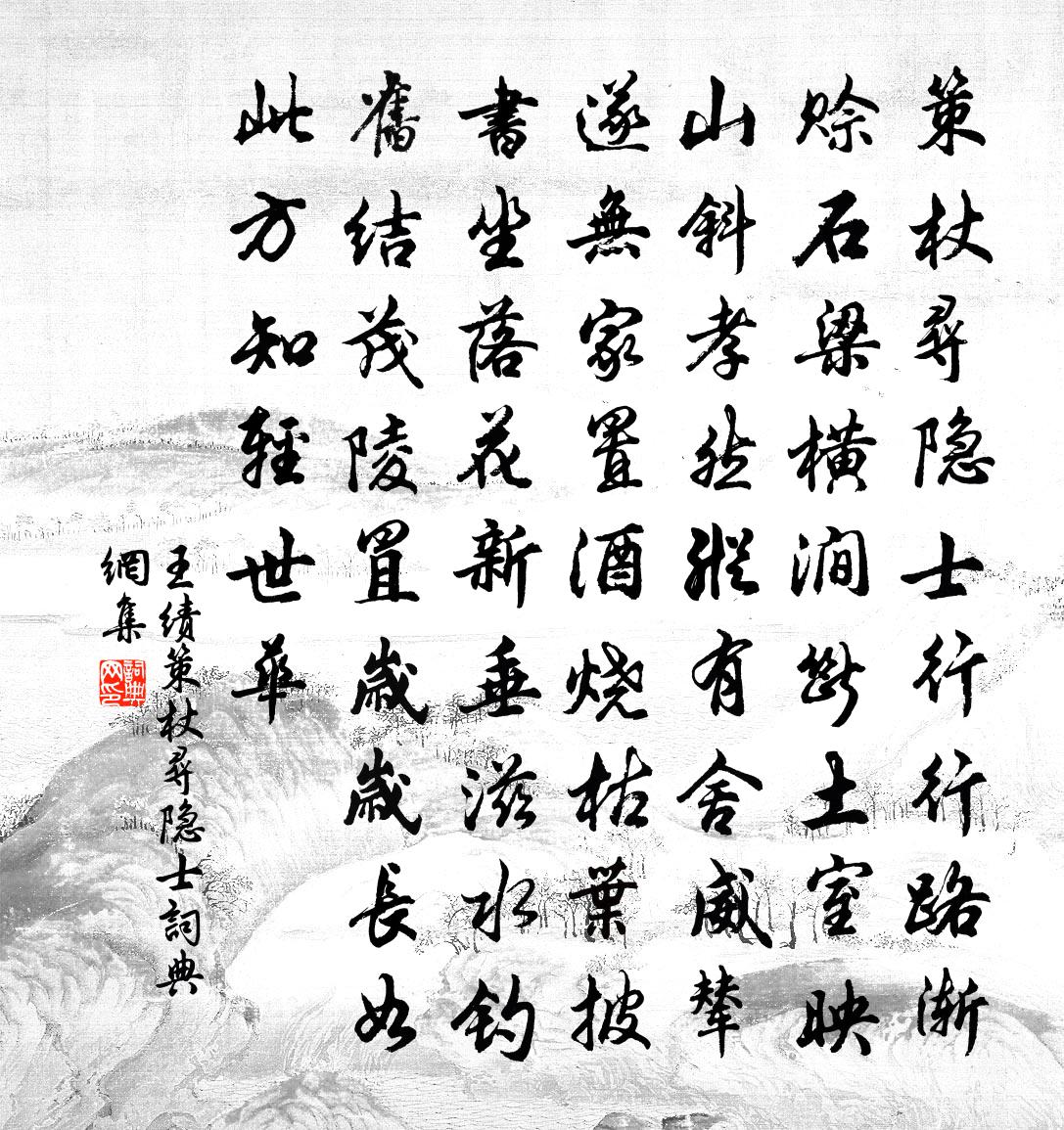 王绩策杖寻隐士书法作品欣赏