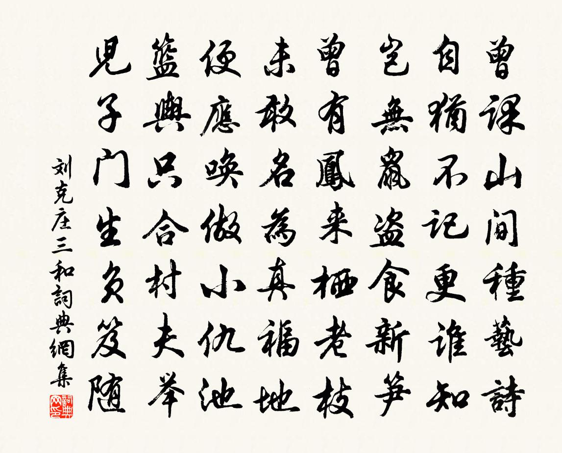 刘克庄三和书法作品欣赏