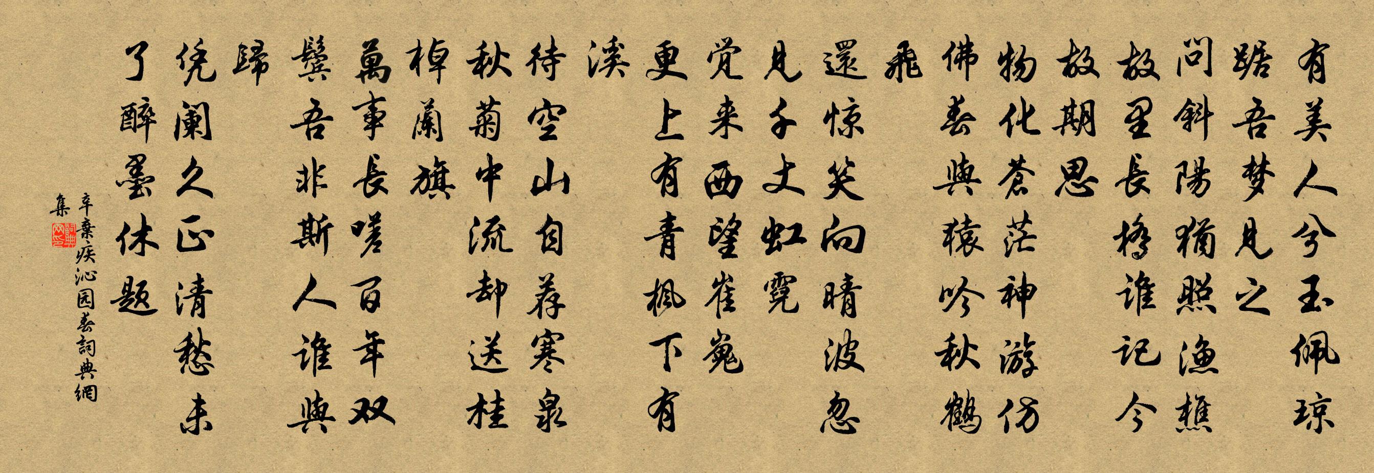 辛弃疾沁园春书法作品欣赏