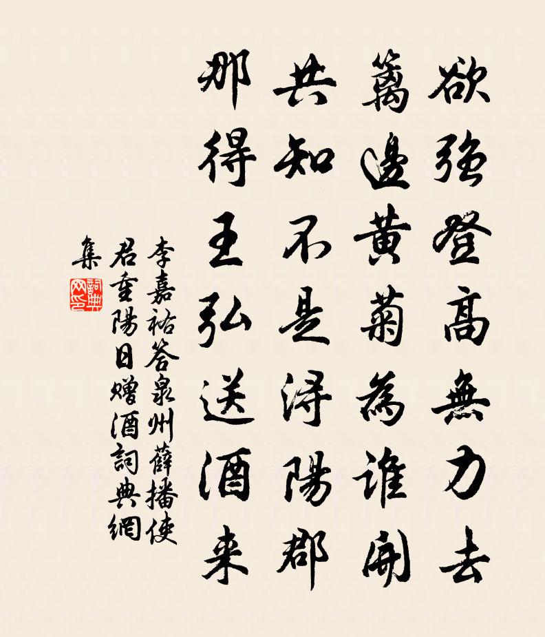 李嘉祐答泉州薛播使君重阳日赠酒书法作品欣赏