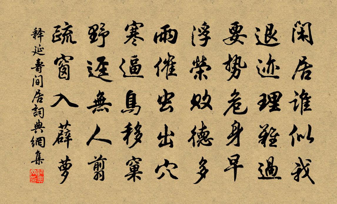 释延寿间居书法作品欣赏