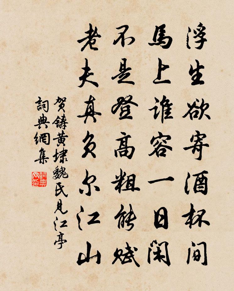 贺铸黄埭魏氏见江亭书法作品欣赏