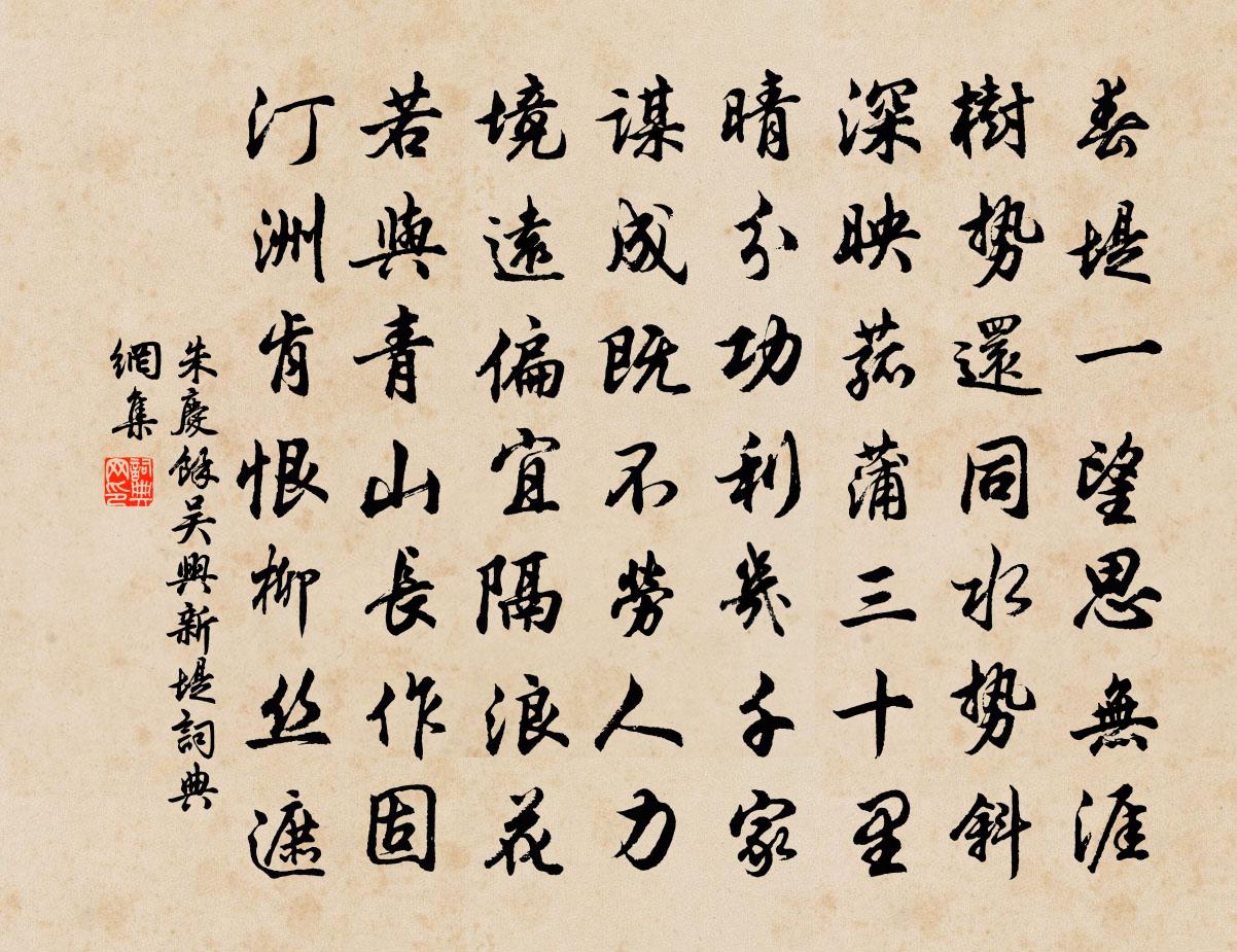 朱庆馀吴兴新堤书法作品欣赏