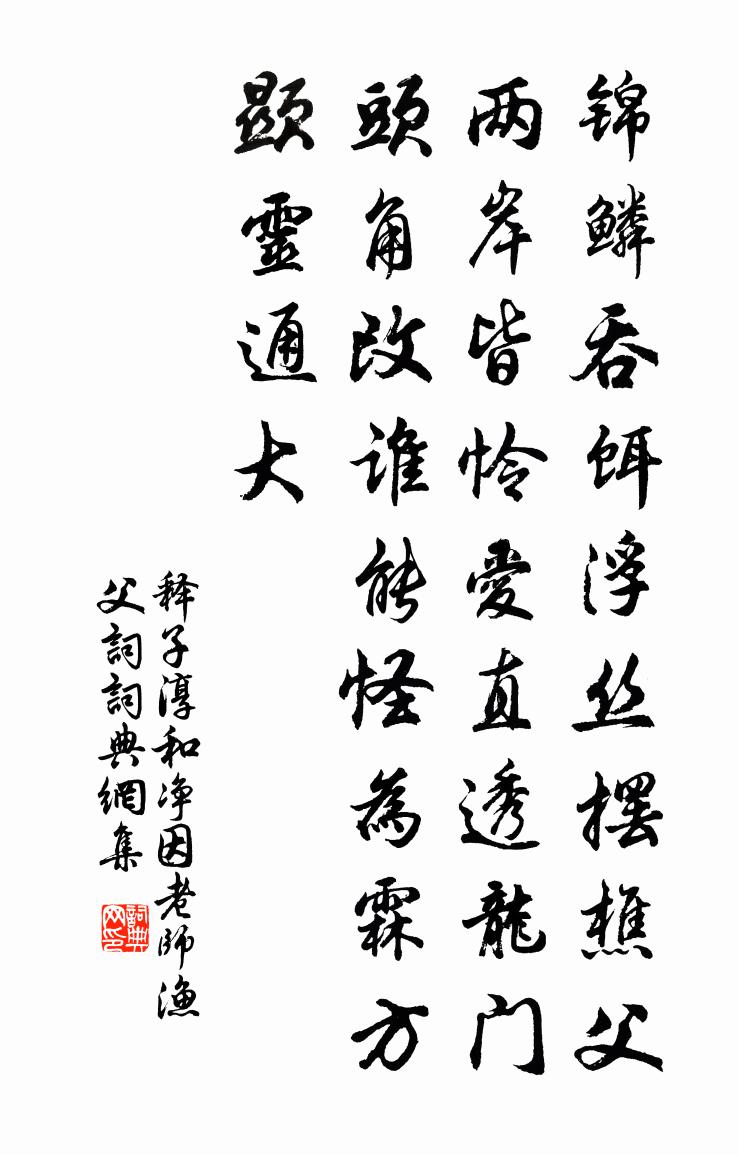 释子淳和净因老师渔父词书法作品欣赏